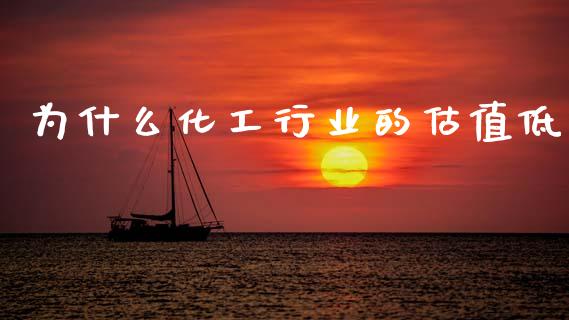 为什么化工行业的估值低_https://m.eyunqq.com_期货投资学习_第1张