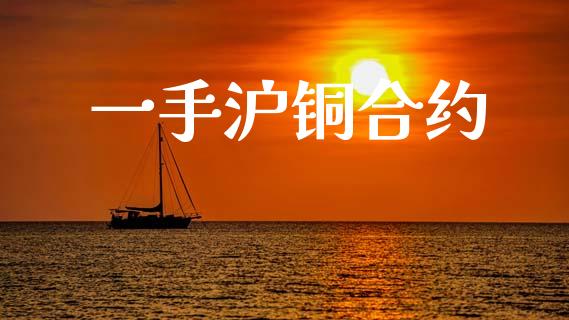 一手沪铜合约_https://m.eyunqq.com_新股申购_第1张