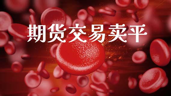 期货交易卖平_https://m.eyunqq.com_新股申购_第1张