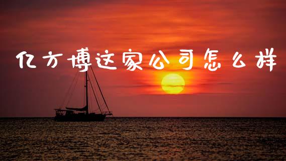 亿方博这家公司怎么样_https://m.eyunqq.com_基金交易_第1张