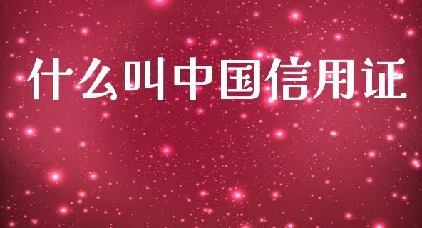什么叫中国信用证_https://m.eyunqq.com_基金交易_第1张