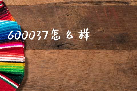 600037怎么样_https://m.eyunqq.com_新股申购_第1张