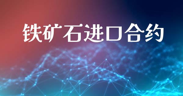铁矿石进口合约_https://m.eyunqq.com_基金交易_第1张