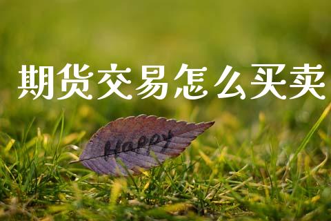 期货交易怎么买卖_新股申购_第1张_期货投资学习_新股申购_融资融券_基金交易 期货交易怎么买卖_https://m.eyunqq.com_新股申购_第1张