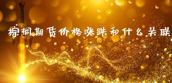 棕榈期货价格涨跌和什么关联_https://m.eyunqq.com_新股申购_第1张