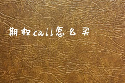 期权call怎么买_https://m.eyunqq.com_期货投资学习_第1张