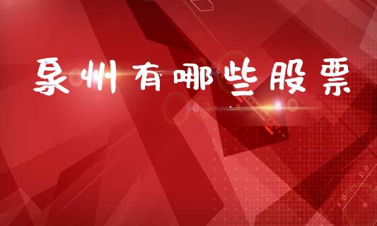 泉州有哪些股票_https://m.eyunqq.com_基金交易_第1张