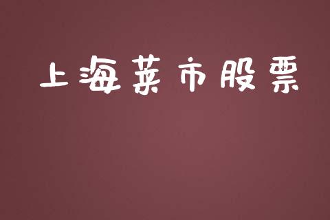 上海莱市股票_https://m.eyunqq.com_期货投资学习_第1张