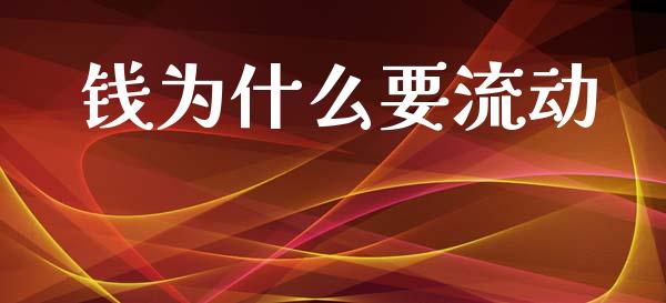 钱为什么要流动_https://m.eyunqq.com_新股申购_第1张