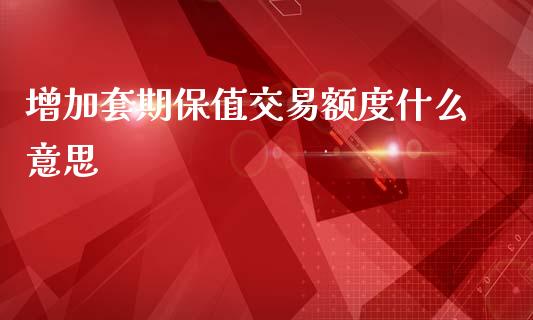 增加套期保值交易额度什么意思_期货投资学习_第1张_期货投资学习_新股申购_融资融券_基金交易 增加套期保值交易额度什么意思_https://m.eyunqq.com_期货投资学习_第1张