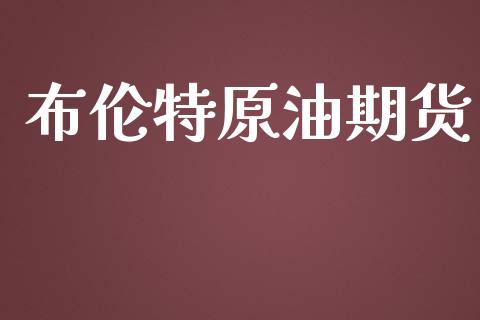 布伦特原油期货_https://m.eyunqq.com_新股申购_第1张