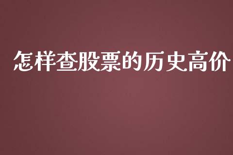 怎样查股票的历史高价_https://m.eyunqq.com_新股申购_第1张
