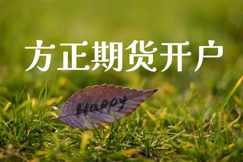 方正期货开户_https://m.eyunqq.com_基金交易_第1张