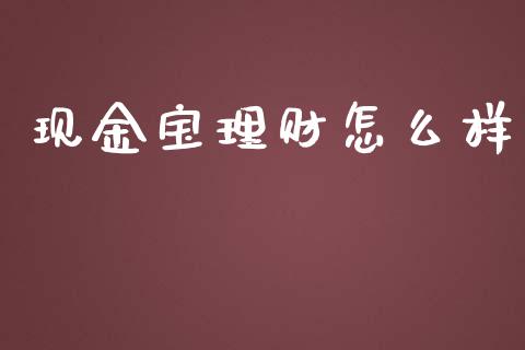 现金宝理财怎么样_https://m.eyunqq.com_期货投资学习_第1张