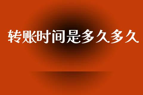 转账时间是多久多久_https://m.eyunqq.com_期货投资学习_第1张