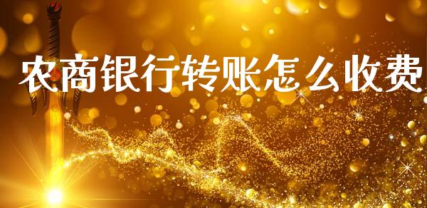 农商银行转账怎么收费_https://m.eyunqq.com_新股申购_第1张