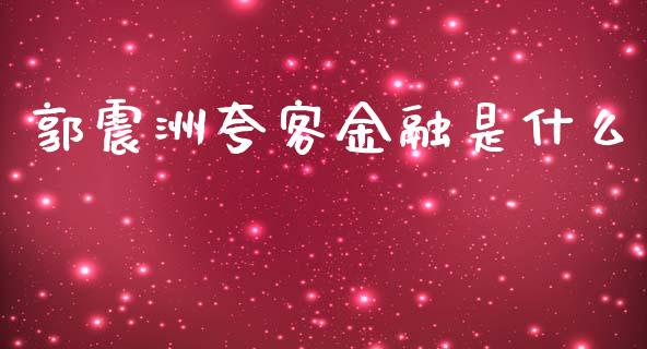 郭震洲夸客金融是什么_https://m.eyunqq.com_融资融券_第1张