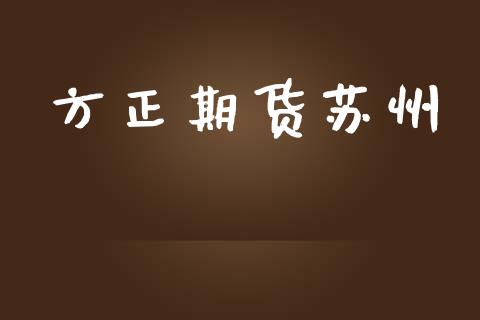 方正期货苏州_https://m.eyunqq.com_新股申购_第1张