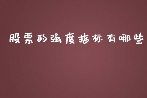 股票的强度指标有哪些_https://m.eyunqq.com_融资融券_第1张