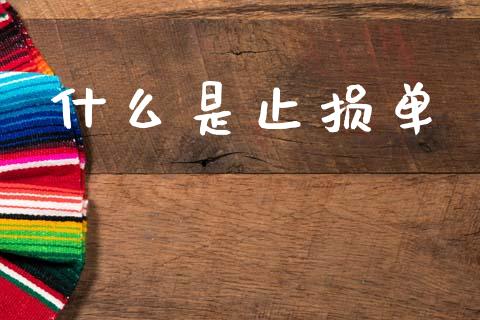 什么是止损单_https://m.eyunqq.com_新股申购_第1张