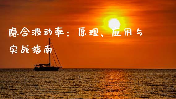 隐含波动率：原理、应用与实战指南_https://m.eyunqq.com_新股申购_第1张
