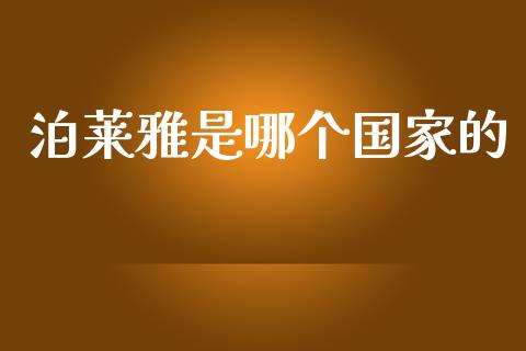 泊莱雅是哪个国家的_https://m.eyunqq.com_融资融券_第1张