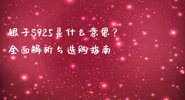 银子S925是什么意思？全面解析与选购指南_https://m.eyunqq.com_新股申购_第1张