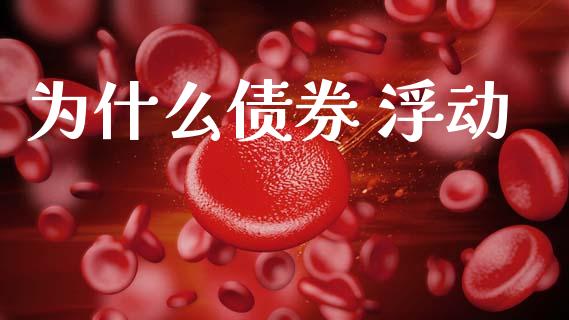 为什么债券 浮动_https://m.eyunqq.com_基金交易_第1张