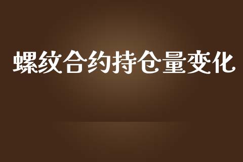 螺纹合约持仓量变化_https://m.eyunqq.com_融资融券_第1张