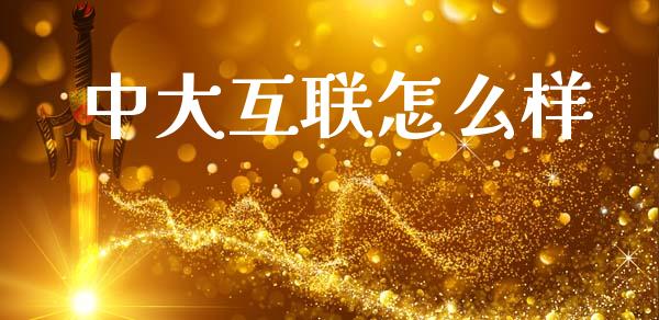 中大互联怎么样_https://m.eyunqq.com_基金交易_第1张