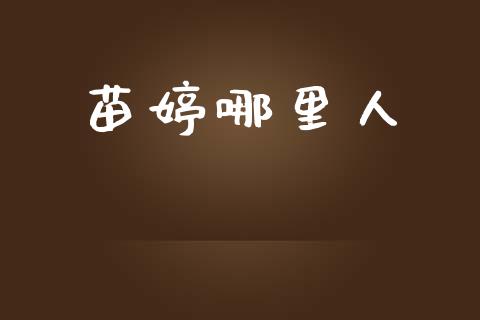 苗婷哪里人_https://m.eyunqq.com_新股申购_第1张