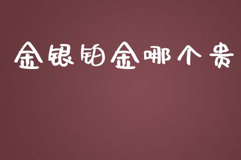 金银铂金哪个贵_https://m.eyunqq.com_新股申购_第1张