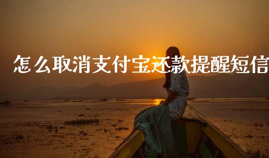 怎么取消支付宝还款提醒短信_https://m.eyunqq.com_期货投资学习_第1张