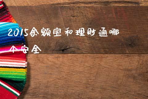 2015余额宝和理财通哪个安全_https://m.eyunqq.com_基金交易_第1张