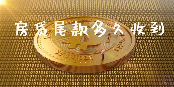 房贷尾款多久收到_https://m.eyunqq.com_融资融券_第1张