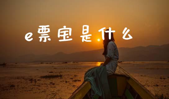 e票宝是什么_https://m.eyunqq.com_新股申购_第1张