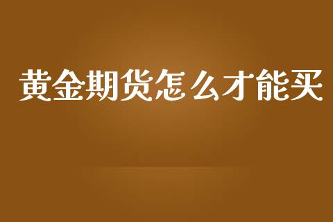 黄金期货怎么才能买_期货投资学习_第1张_期货投资学习_新股申购_融资融券_基金交易 黄金期货怎么才能买_https://m.eyunqq.com_期货投资学习_第1张