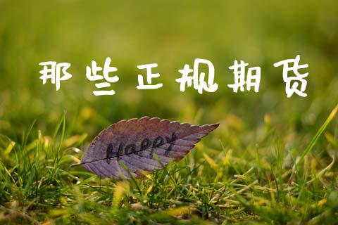 那些正规期货_https://m.eyunqq.com_新股申购_第1张