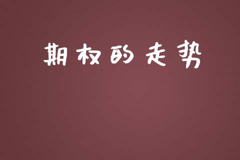 期权的走势_https://m.eyunqq.com_融资融券_第1张
