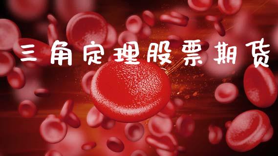 三角定理股票期货_https://m.eyunqq.com_期货投资学习_第1张