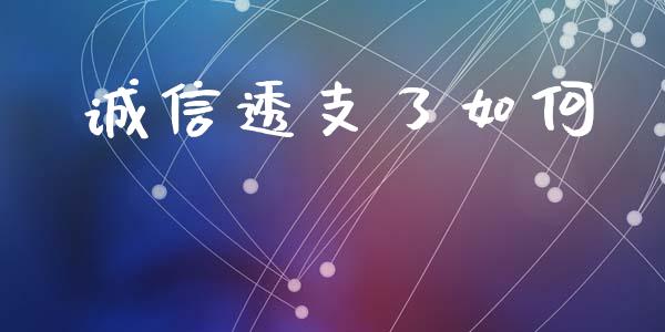 诚信透支了如何_https://m.eyunqq.com_融资融券_第1张