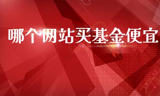 哪个网站买基金便宜_https://m.eyunqq.com_融资融券_第1张