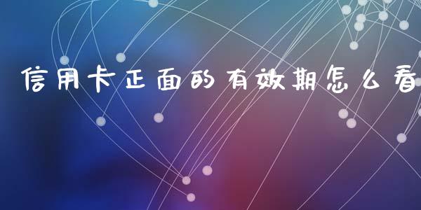 信用卡正面的有效期怎么看_https://m.eyunqq.com_基金交易_第1张