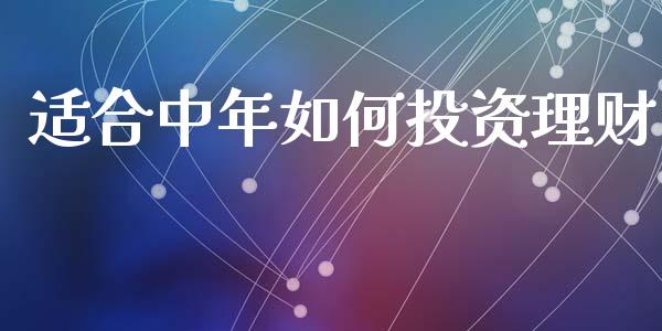 适合中年如何投资理财_https://m.eyunqq.com_新股申购_第1张
