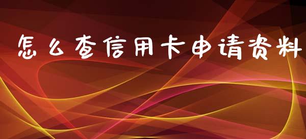 怎么查信用卡申请资料_https://m.eyunqq.com_融资融券_第1张