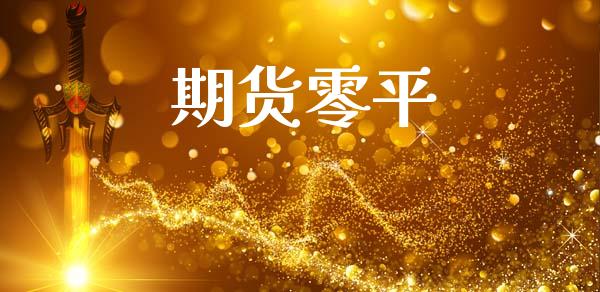 期货零平_https://m.eyunqq.com_期货投资学习_第1张