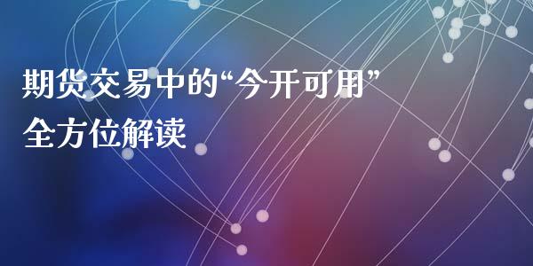 期货交易中的“今开可用”全方位解读_https://m.eyunqq.com_新股申购_第1张