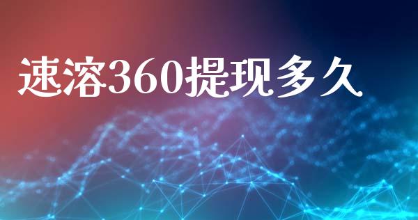 速溶360提现多久_https://m.eyunqq.com_基金交易_第1张
