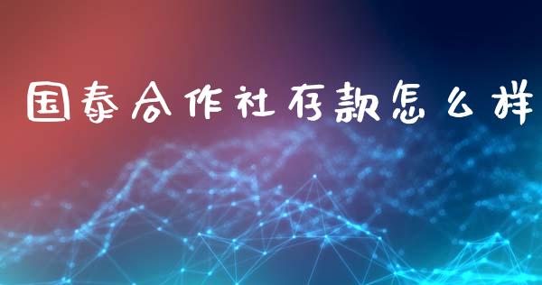 国泰合作社存款怎么样_https://m.eyunqq.com_基金交易_第1张