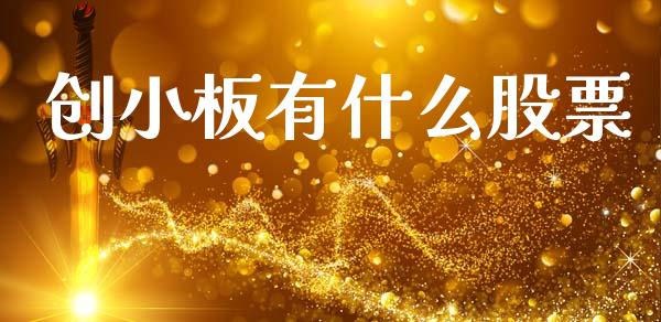创小板有什么股票_https://m.eyunqq.com_新股申购_第1张